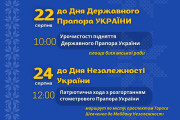 Афіша заходів у місті Вараш:  22 серпня, 10:00 — урочистості з нагоди Дня Державного Прапора України. Місце проведення: площа біля міської ради.  24 серпня, 12:00 — до Дня Незалежності України відбудеться патріотична хода з розгортанням стометрового Державного Прапора. Маршрут: проспект Тараса Шевченка до Майдану Незалежності.  Фон синього кольору з жовтими та білими написами, прикрашений орнаментом у стилі вишивки.