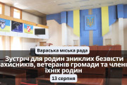На картинці зображена сесійна зала Вараської міської ради, де відбудеться зустріч для родин зниклих безвісти Захисників, ветеранів громади та членів їхніх родин