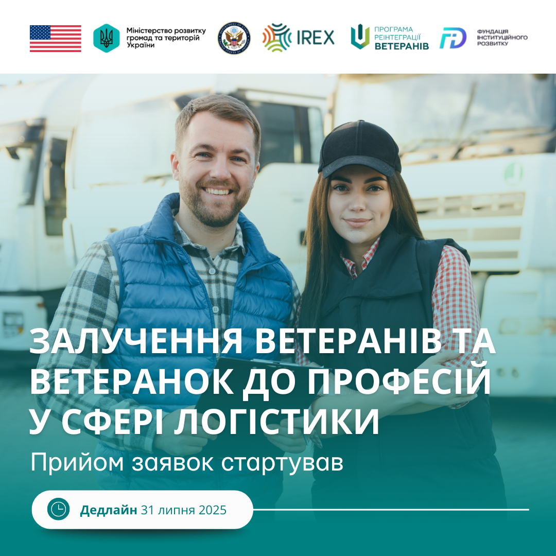 Зображення показує двох усміхнених людей, чоловіка та жінку, які стоять перед вантажівками, символізуючи можливості у сфері логістики. У верхній частині розміщені логотипи організацій-партнерів, включаючи Міністерство розвитку громад, територій та інфраструктури України, IREX та Програму реінтеграції ветеранів. Внизу текстурний заголовок "Залучення ветеранів та ветеранок до професій у сфері логістики" та інформація про прийом заявок до 31 липня 2025 року.