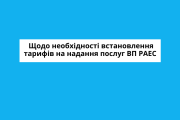 Пояснювальна записка щодо необхідності встановлення тарифів на надання послуг РАЕС на 2026 рік 