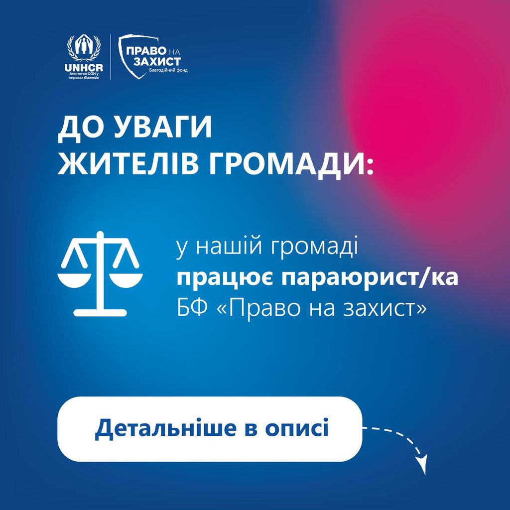  Зображення містить оголошення українською мовою з логотипами УВКБ ООН та Благодійного Фонду "Право на захист". Заголовок великими літерами говорить: "ДО УВАГИ ЖИТЕЛІВ ГРОМАДИ:". Нижче розміщено значок ваг правосуддя, а поруч текст: "у нашій громаді працює параюрист/ка БФ «Право на захист»". Внизу зображення є кнопка з написом: "Детальніше в описі" та пунктирною лінією, що вказує вниз. Фон оголошення градієнтний, від темно-синього до рожевого.
