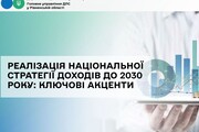  Реалізація Національної стратегії доходів до 2030 року: ключові акценти    