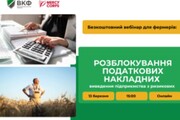 Вебінар для фермерів: "Розблокування податкових накладних та виведення підприємства з ризикових"