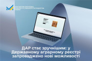  ДАР стає зручнішим: у Державному аграрному реєстрі запроваджено нові можливості