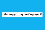 На яскраво-блакитному фоні розташовано білий прямокутник із чорним написом: "Маршрут траурної процесії".