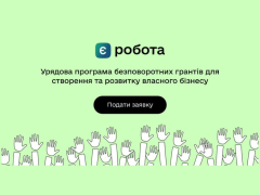 Державні програми надання грантів на створення або розвиток власного бізнесу запроваджені Урядом "єРобота": Своя справа