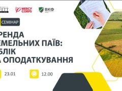 Вебінар для фермерів: "Оренда земельних паїв: облік та оподаткування"