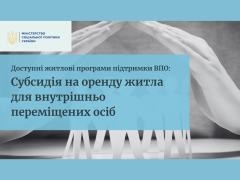 Щодо субсидії на оренду житла для ВПО