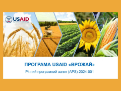 Гранти від програми USAID "Врожай" для підтримки сільського господарства України
