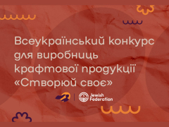 Всеукраїнський конкурс для виробниць крафтової продукції "Створюй своє"