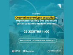 Вебінар "Як аграріям отримати техніку на спеціальних умовах, таких як агророзстрочка"