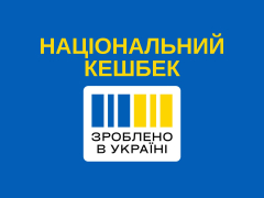 В Україні стартувала реєстрація виробників для участі в програмі "Національний кешбек"