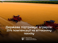 Щодо компенсації державою 25% вартості техніки для українських агровиробників