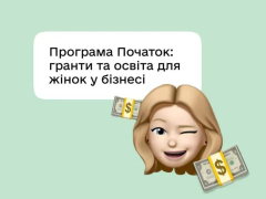 Долучайтеся до освітньо-грантової програми для розвитку жіночого підприємництва "Початок"